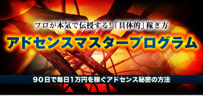 アドセンスマスタープログラム