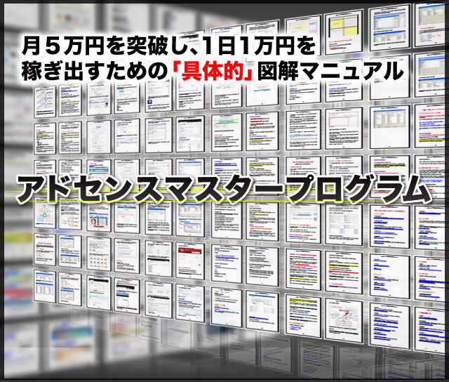 アドセンスマスタープログラム