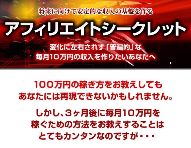 アフィリエイトシークレット