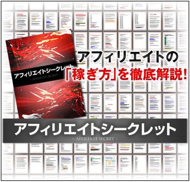 アフィリエイトシークレット