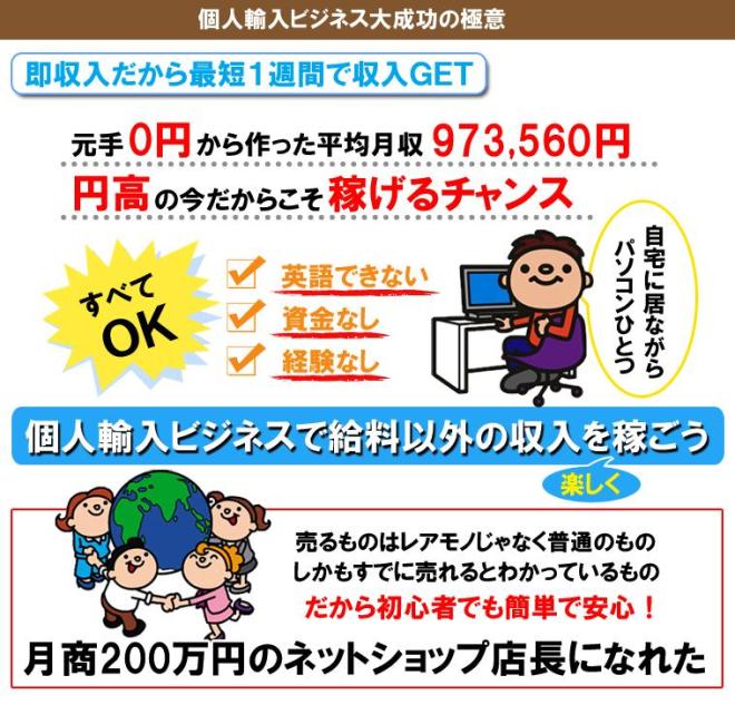 個人輸入ビジネス大成功の極意