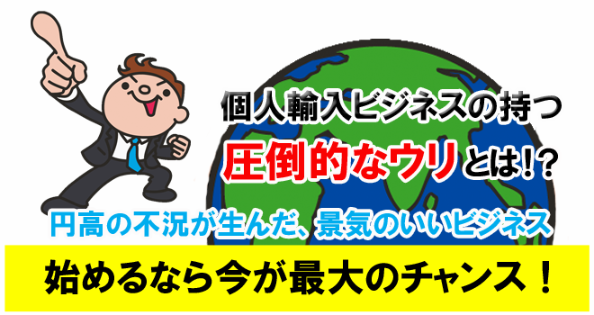 個人輸入ビジネス大成功の極意