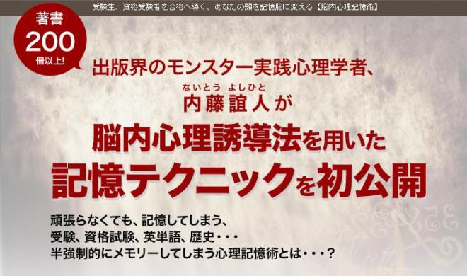 内藤誼人の脳内心理記憶術