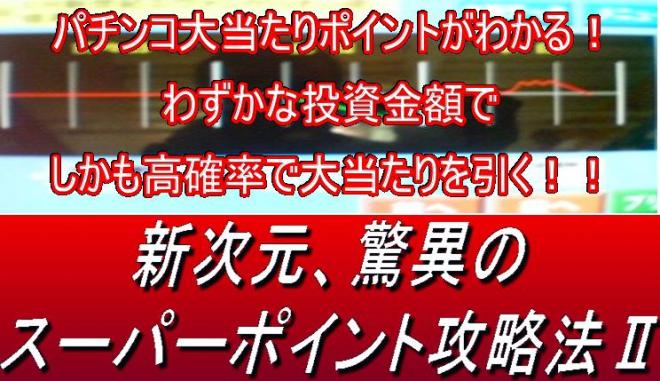 �p�`���R�V�����A���ق̃X�[�p�[�|�C���g�U���@�U