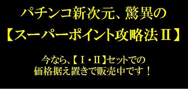 �p�`���R�V�����A���ق̃X�[�p�[�|�C���g�U���@�U