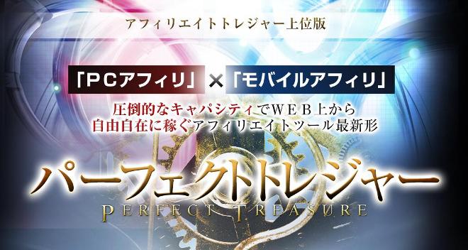 パーフェクトトレジャー