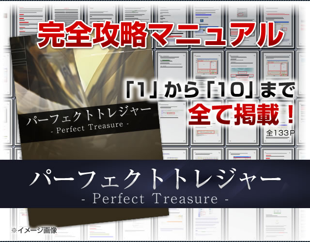 パーフェクトトレジャー
