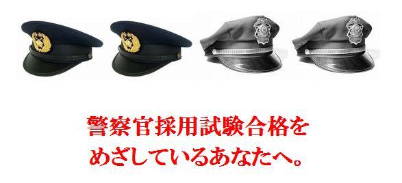 警察官採用試験合格の秘密