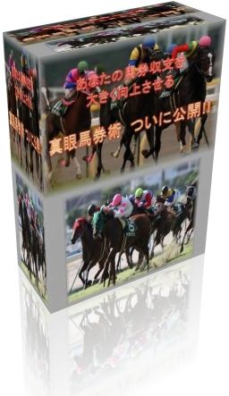 真眼馬券術