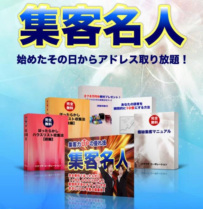 集客名人
