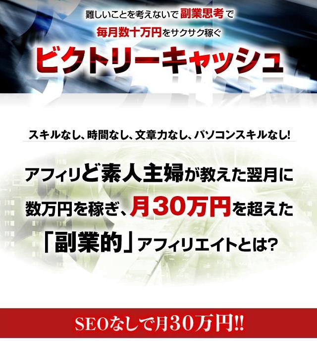 ＳＥＯなしで稼ぐ！『ビクトリーキャッシュ』