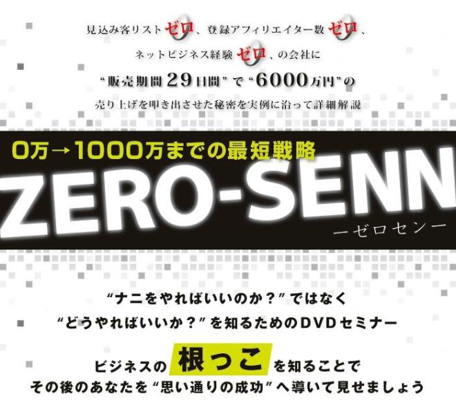 ZERO-SENN〜ゼロセン〜