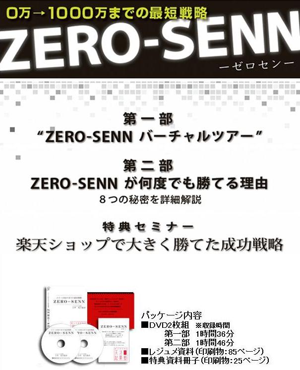 ZERO-SENN〜ゼロセン〜